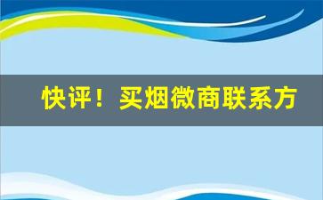 快评！买烟微商联系方式“鸟语花香”