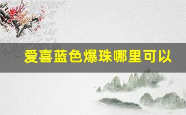 爱喜蓝色爆珠哪里可以网购-爱喜双爆珠一般超市有卖的吗
