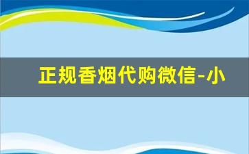 正规香烟代购微信-小超市的香烟有假的么
