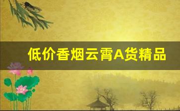 低价香烟云霄A货精品-云霄木盒香烟价格表图大全