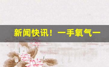 新闻快讯！一手氧气一手烟“废书而叹”