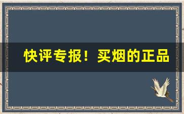 快评专报！买烟的正品商店有哪些“摧眉折腰”