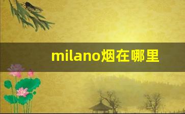 milano烟在哪里能买到-milano铁盒香烟价格表及图片