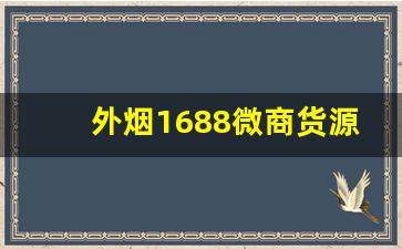 外烟1688微商货源批发-卖外烟的网