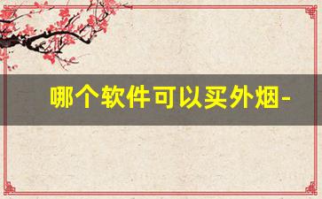 哪个软件可以买外烟-在哪个软件可以买真烟
