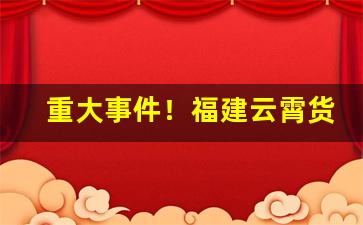 重大事件！福建云霄货到付款网“车到山前必有路”