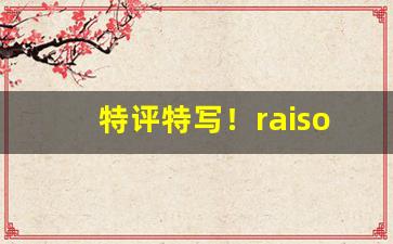 特评特写！raison烟多少钱“愁绪如麻”