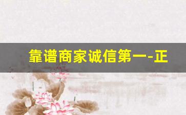 靠谱商家诚信第一-正规商家诚信经营平台