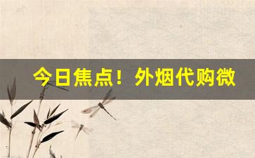 今日焦点！外烟代购微信靠谱吗“别开蹊径”