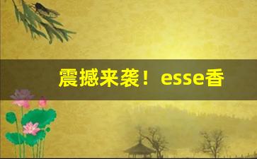 震撼来袭！esse香烟哪种好抽“超轶絶尘”