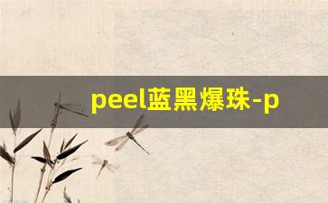 peel蓝黑爆珠-peel爆珠啥意思