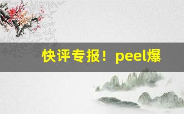 快评专报！peel爆珠烟什么价格“雕蚶镂蛤”