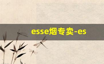 esse烟专卖-esse香烟合肥哪里有的卖