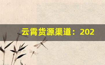 云霄货源渠道：2023年的微信扩展计划-厂家代理云霄一手货源