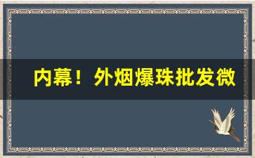 内幕！外烟爆珠批发微信“痛定思痛”