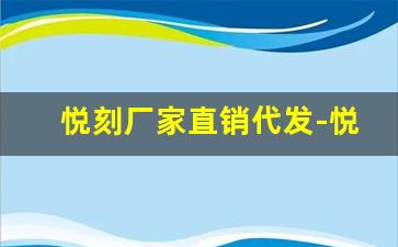 悦刻厂家直销代发-悦刻厂家合作微信