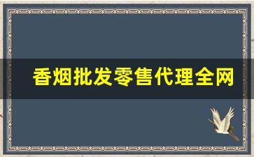 香烟批发零售代理全网最低价-保真香烟批发