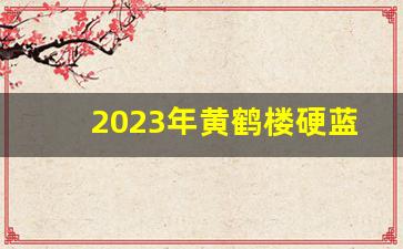 2023年黄鹤楼硬蓝中支-2025年黄鹤楼中支硬蓝多少钱一包