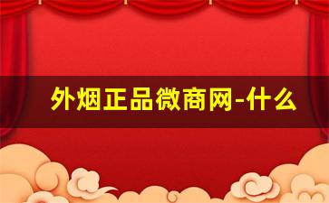 外烟正品微商网-什么店有正品外烟