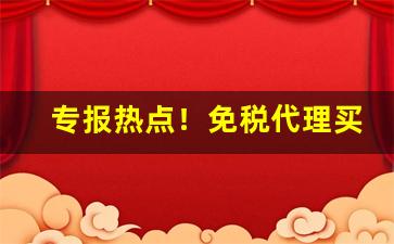 专报热点！免税代理买烟“抵背扼喉”