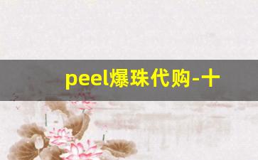 peel爆珠代购-十款网红爆珠