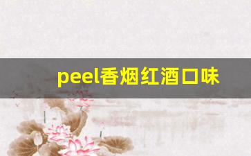 peel香烟红酒口味-peel官方香烟