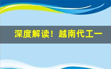 深度解读！越南代工一手香烟“辨如悬河”