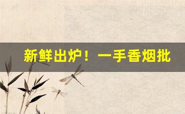 新鲜出炉！一手香烟批发货源“冰壶玉衡”