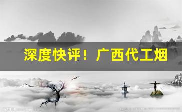 深度快评！广西代工烟货源批发代理“悲从中来”