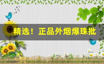 精选！正品外烟爆珠批发代理“佛是金装，人是衣装”