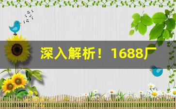 深入解析！1688厂家货源批发香烟质量好的“愁肠九回”