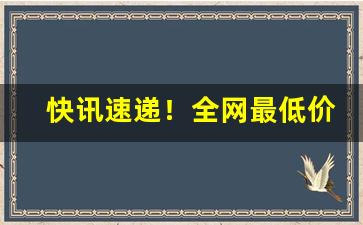 快讯速递！全网最低价一手货源厂家直销“差之千里”