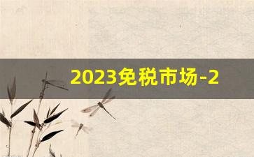 2023免税市场-2025免税前景