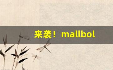 来袭！mallbolo什么烟“雕梁画栋”