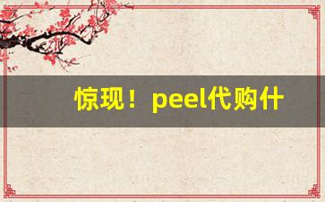 惊现！peel代购什么意思“绞尽脑汁”