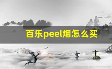 百乐peel烟怎么买-百乐peel烟官方旗舰店多少钱