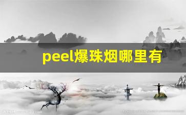 peel爆珠烟哪里有卖的-peel爆珠烟正品