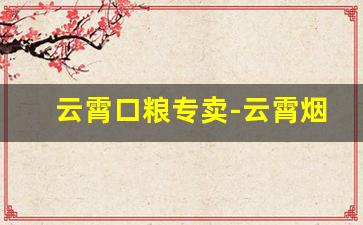 云霄口粮专卖-云霄烟价目表