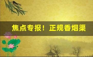 焦点专报！正规香烟渠道“二意思思”