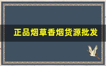 正品烟草香烟货源批发-烟批发一条比散装便宜多少