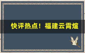 快评热点！福建云霄煊赫门多少钱一条“敢为敢做”