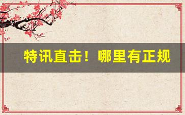 特讯直击！哪里有正规的韩国烟卖“爨下音”