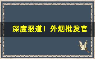 深度报道！外烟批发官网“白首之心”