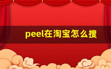 peel在淘宝怎么搜-代购店能买到peel吗