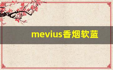 mevius香烟软蓝-mevius香烟图片