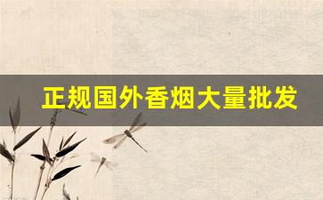 正规国外香烟大量批发-原装进口烟批发