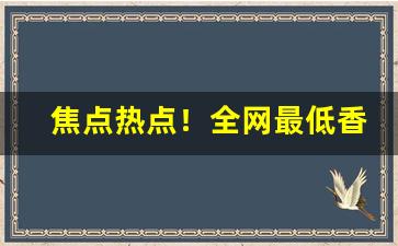 焦点热点！全网最低香烟价格一手货源“虫臂鼠肝”