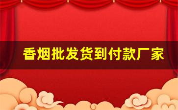 香烟批发货到付款厂家一手货源烟草批发!-烟草公司香烟供货价大全