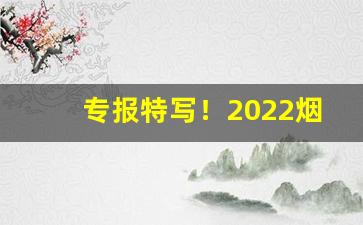 专报特写！2022烟草零售价格表大全“倡而不和”