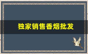 独家销售香烟批发